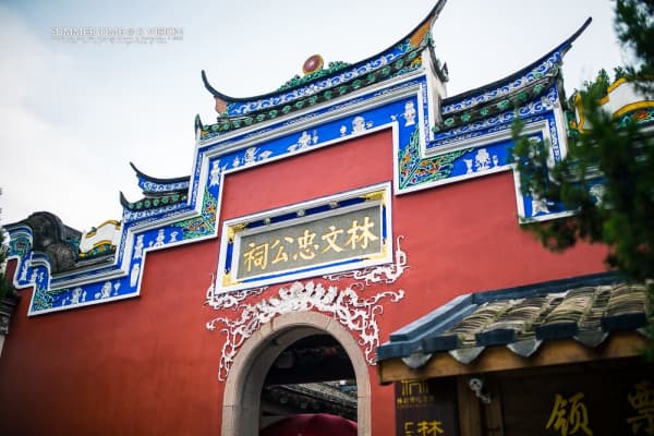 林则徐纪念馆2026门票价格、游玩攻略