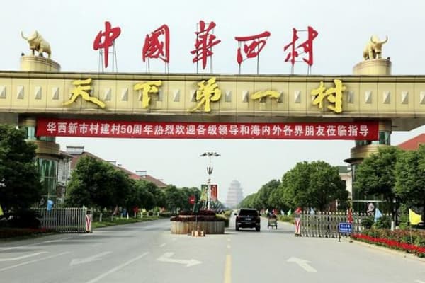 华西村2026门票价格、游玩攻略