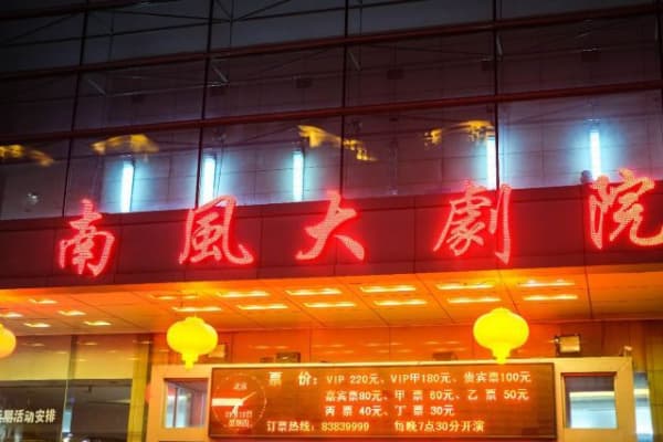 南风大剧院2026门票价格、游玩攻略