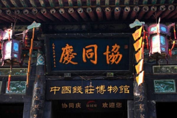 协同庆票号(中国钱庄博物馆)2026门票价格、游玩攻略