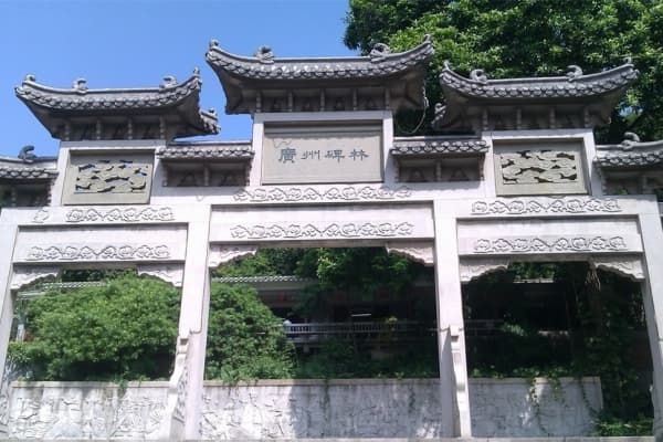 广州碑林2026门票价格、游玩攻略