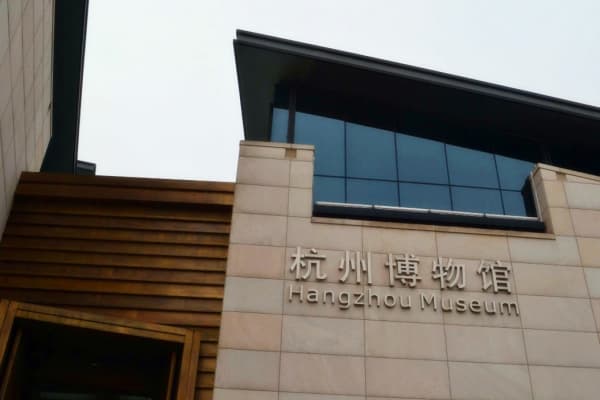 杭州博物馆2026门票价格、游玩攻略