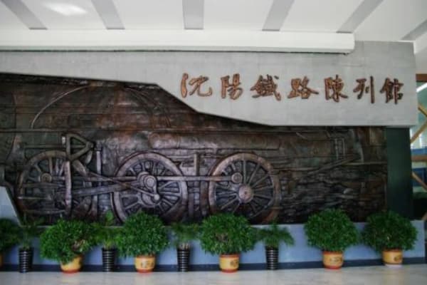 沈阳铁路陈列馆2026门票价格、游玩攻略